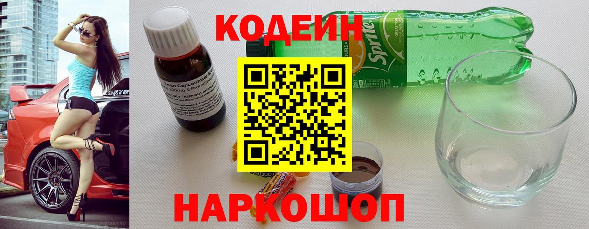 Кодеиновый сироп Lean Purple Drank Орск